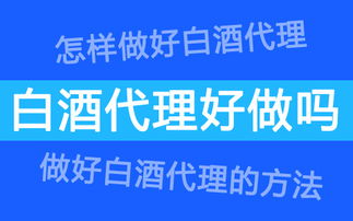 白酒代理與軟件開發 跨界融合的新機遇與挑戰