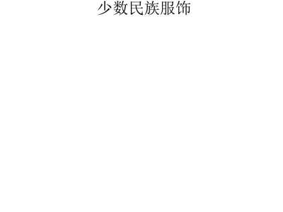 中國工藝美術(shù) 匠心傳承與美學(xué)結(jié)晶